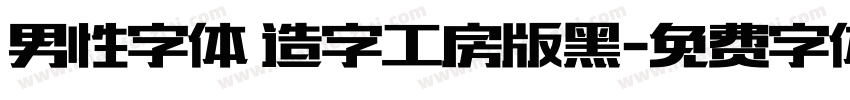 男性字体 造字工房版黑字体转换
